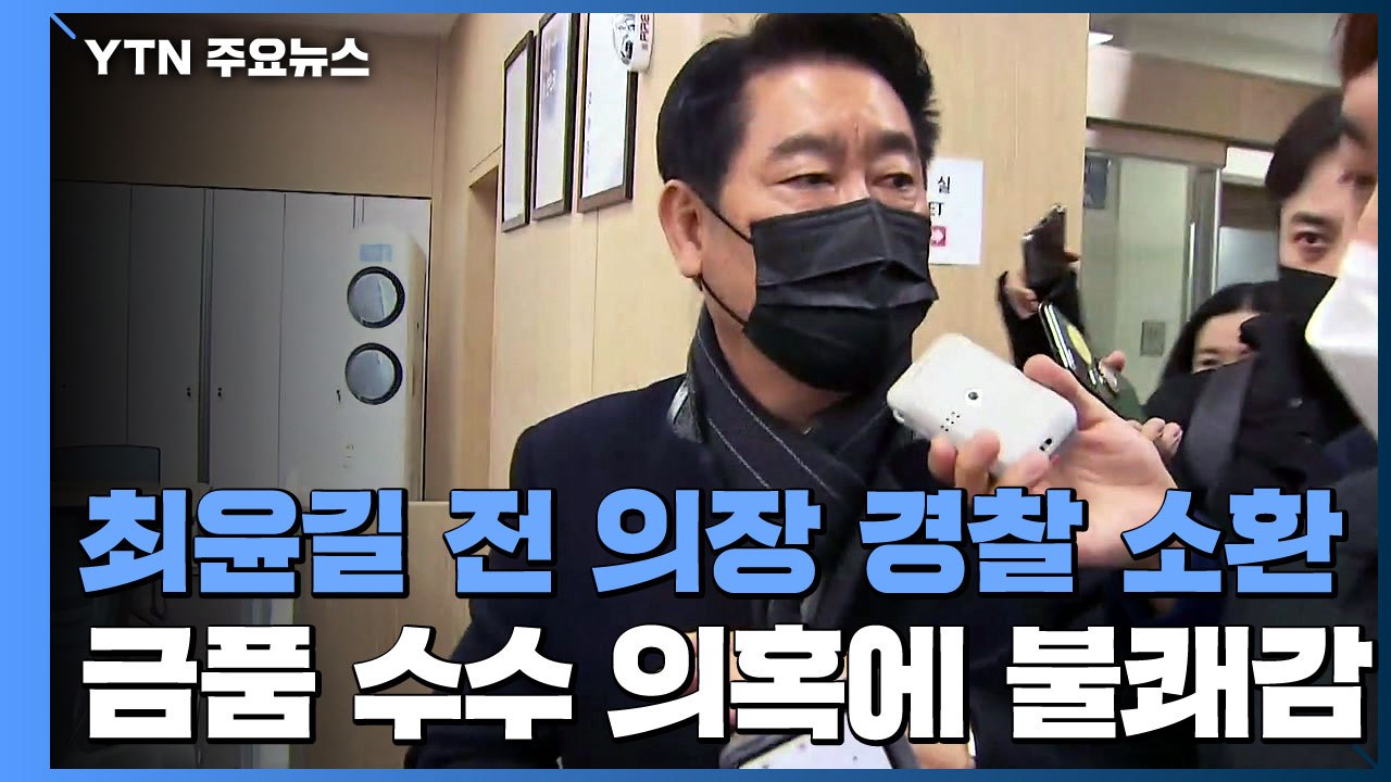 검경, '대장동 로비' 수사 본격화...최윤길부터 소환 / YTN
