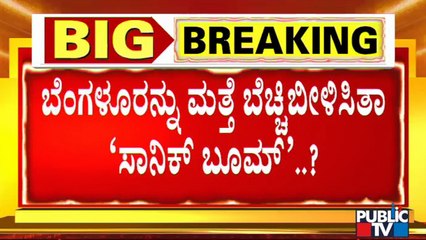 ಬೆಂಗಳೂರಲ್ಲಿ ಭೂಕಂಪ ಆಗಿಲ್ಲ: ಪ್ರಾಕೃತಿಕ ವಿಕೋಪ ನಿರ್ವಹಣಾ ಕೇಂದ್ರ ಅಧಿಕೃತ ಸ್ಪಷ್ಟನೆ | Loud Boom In Bengaluru