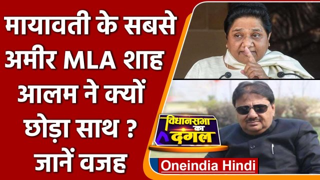 UP में Mayawati के सबसे अमीर MLA Shah Alam ने क्यों छोड़ा BSP का साथ ? जानें वजह | Oneindia Hindi |