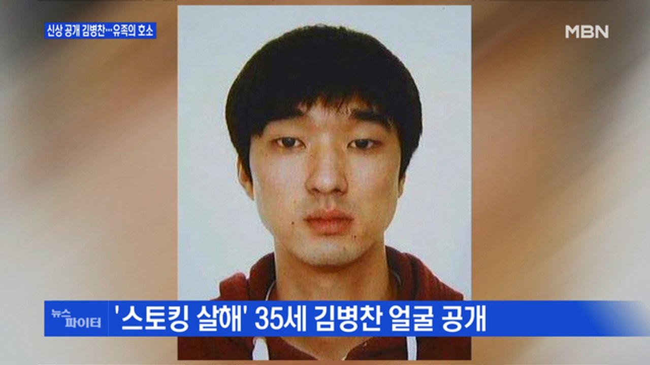 MBN 뉴스파이터-신상 공개 김병찬…"경찰을 믿었는데" 유족의 호소