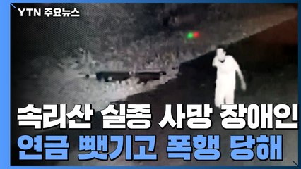 속리산 실종 사망 50대 장애인...연금 뺏기고 폭행당한 사실 뒤늦게 드러나 / YTN