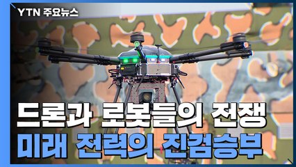 '드론과 로봇들의 전쟁'...육군 미래 전력의 치열한 진검승부 / YTN
