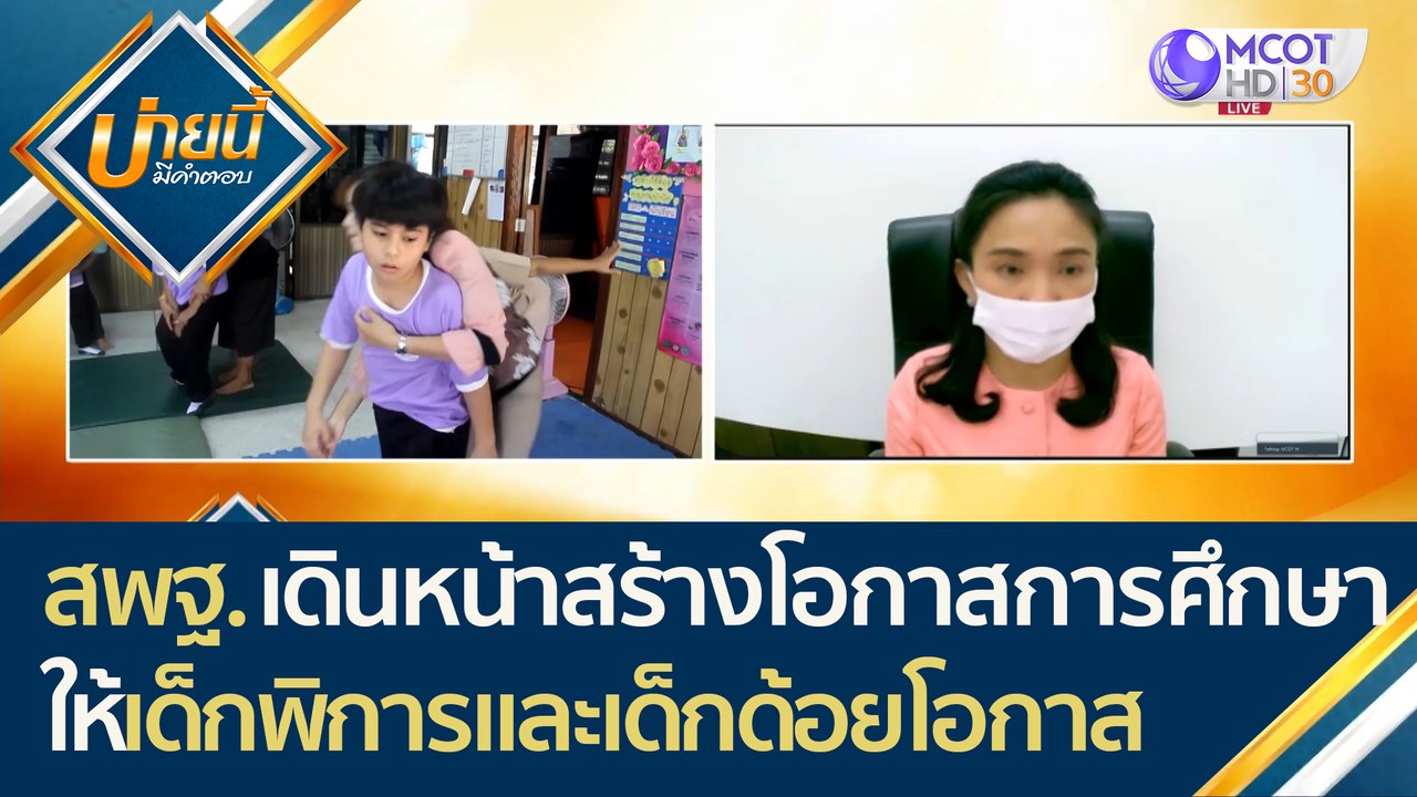 สพฐ. เร่งเดินหน้าสร้างโอกาสทางการศึกษา ให้กับเด...