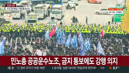 '방역위기' 속 민주노총 주말 집회…경찰 '원천 차단'