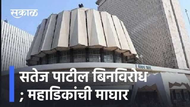 Kolhapur ; कोल्हापूर - सतेज पाटील बिनविरोध; महाडिकांची माघार ; पाहा व्हिडीओ