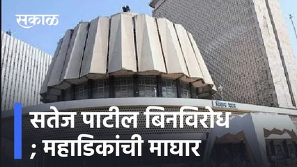 Kolhapur ; कोल्हापूर - सतेज पाटील बिनविरोध; महाडिकांची माघार ; पाहा व्हिडीओ