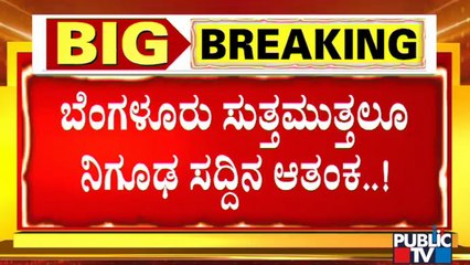 ನೆಲಮಂಗಲ, ಆನೇಕಲ್, ರಾಮನಗರದಲ್ಲೂ ಭೀತಿ ತಂಡ ನಿಗೂಢ ಶಬ್ದ..! | Loud Sound In Bengaluru, Nelamangala