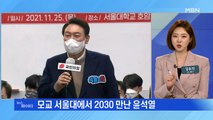 MBN 뉴스파이터-윤석열, 신림동 청년 속으로…이재명 호남 민심 대장정