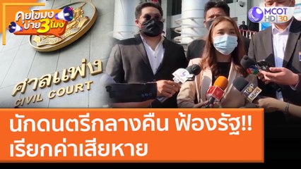 นักดนตรีกลางคืน ฟ้องรัฐ!! เรียกค่าเสียหาย (26 พ.ย. 64) คุยโขมงบ่าย 3 โมง