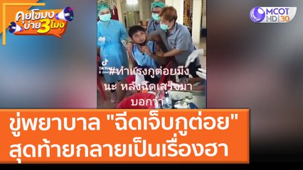 ขู่พยาบาล "ฉีดเจ็บกูต่อย" สุดท้ายกลายเป็นเรื่องฮา (26 พ.ย. 64) คุยโขมงบ่าย 3 โมง