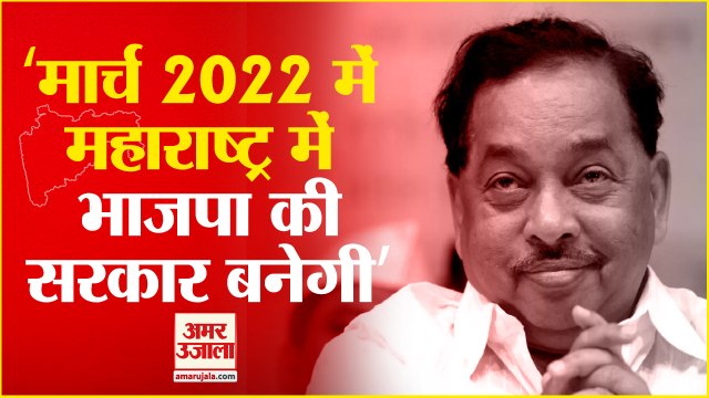 नारायण राणे का बड़ा बयान | Marayan Rane Said BJP Make Government in Maharashtra in March 2022
