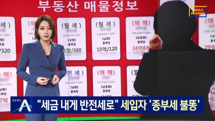 “세금 내게 반전세로”…세입자 ‘종부세 불똥’ 우려