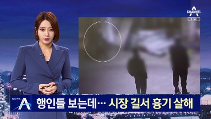 행인들 보는데 시장 길서 흉기 살해…피해자 상태 확인까지