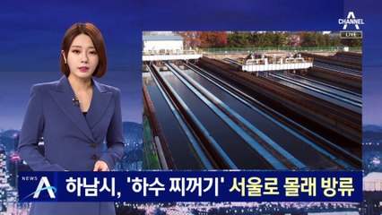 [단독]‘하수 찌꺼기’ 서울로 몰래 방류…하남시 측 “일반 하수” 반박