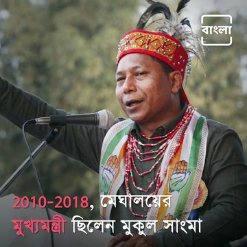 Former CM And 11 Congress MLAs Of Meghalaya Join TMC