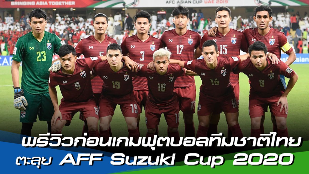 พรีวิวก่อนเกมฟุตบอลทีมชาติไทย ตะลุย AFF Suzuki Cup 2020