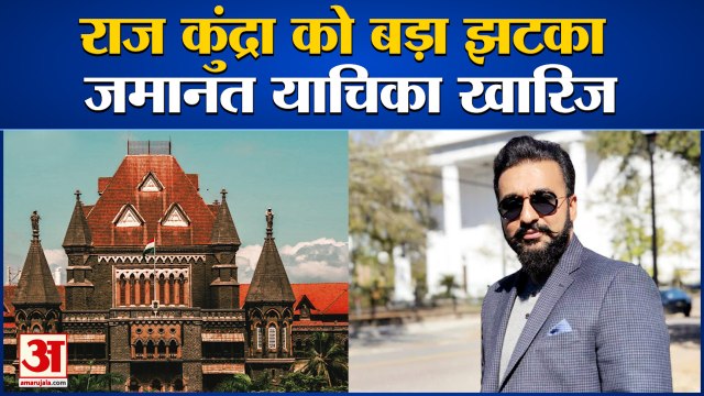 Big Blow To Raj Kundra, Bombay HC Dismisses Anticipatory Bail Plea। राज की जमानत याचिका खारिज