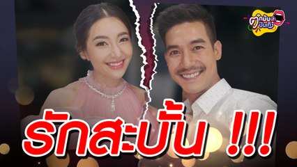 วงในยืนยัน “เบลล่า-เวียร์” เลิกกันจริง l ตกมันส์บันเทิง 26 พ.ย.2564