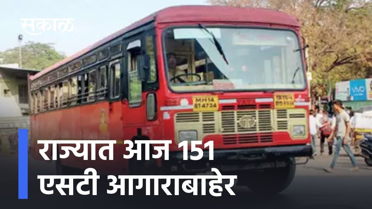 Mumbai ; राज्यात आज 151 एसटी आगाराबाहेर, सांगली...