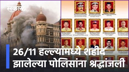 Pune: 26/11 दहशतवादी हल्ल्यांमध्ये शहीद झालेल्या पोलिसांना श्रद्धांजली वाहण्यात  आली l Sakal
