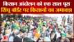 Farmers Protest Anniversary | Three Farm Laws के विरोध में Singhu Border पर किसानों का जमावड़ा