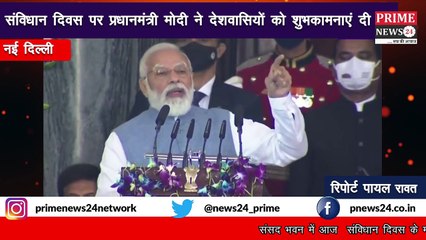 संविधान दिवस पर प्रधानमंत्री मोदी ने देशवासियों को शुभकामनाएं दी