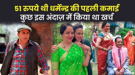 सिर्फ 51 रुपये थी Dharmendra की पहली कमाई, दारू और मुर्गा पार्टी के साथ इस अंदाज़ में मनाया था जश्न