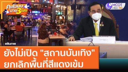ยังไม่เปิด "สถานบันเทิง" ยกเลิกพื้นที่สีแดงเข้ม (26 พ.ย. 64) คุยโขมงบ่าย 3 โมง