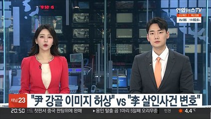 "尹 강골 이미지 허상" vs "李 살인사건 변호"