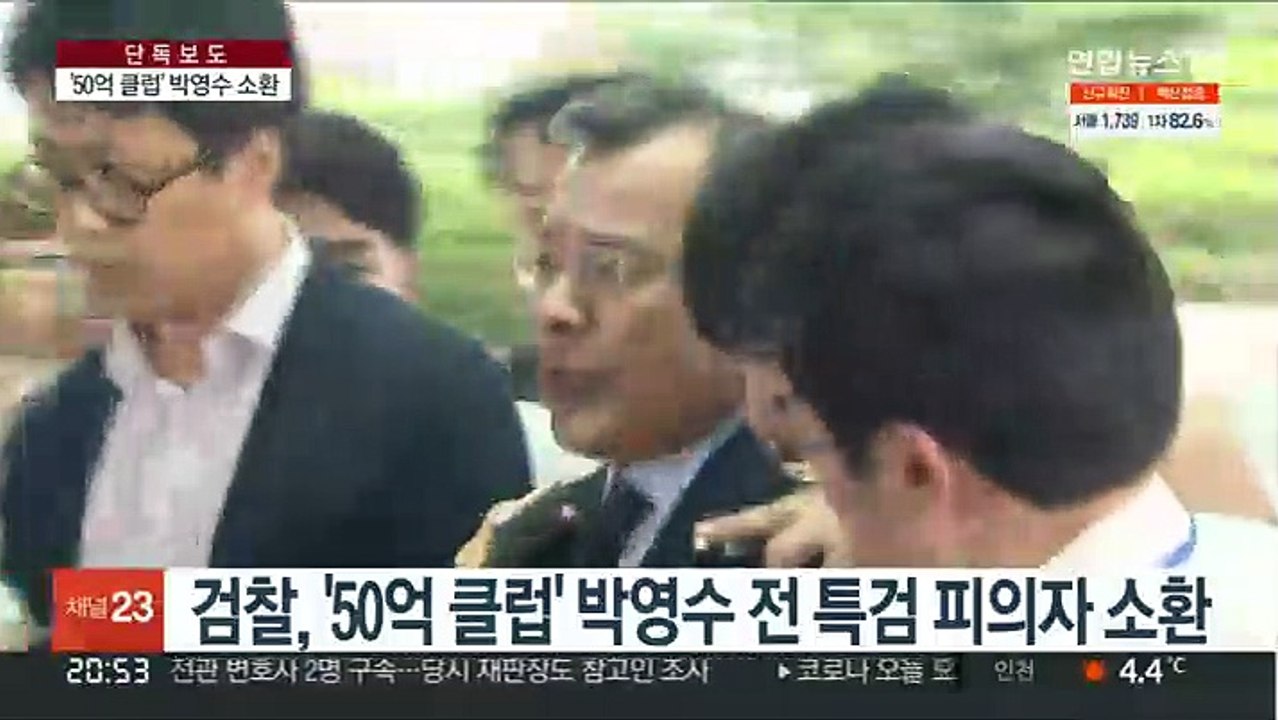 [단독] 검찰, 박영수 전 특검 소환…'50억 클럽' 첫 조사