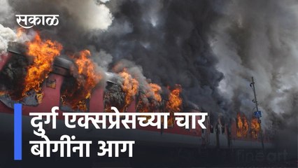 Madhya Pradesh l बर्निंग ट्रेन...! दुर्ग एक्सप्रेसच्या चार बोगींना आग l Sakal