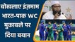 India vs Pakistan: Inzamam-ul-Haq talk over Ind vs Pak recent WC match | Oneindia Hindi