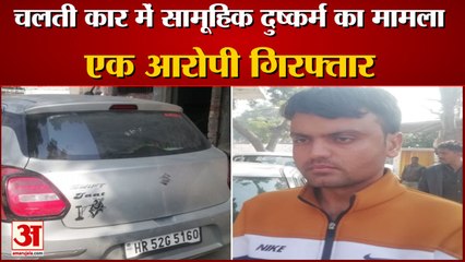 मथुरा: चलती कार में सामूहिक दुष्कर्म का मामला, एक आरोपी गिरफ्तार, कार बरामद