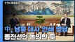 中, 남·북한 대사 이례적 연쇄 면담...종전 선언 논의한 듯 / YTN