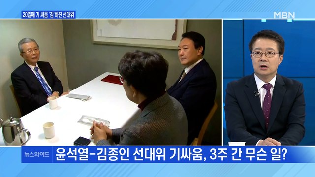 [백운기의 뉴스와이드] 윤석열-김종인 선대위 기 싸움 / 이재명 호남행 호남 없이 민주당 없다