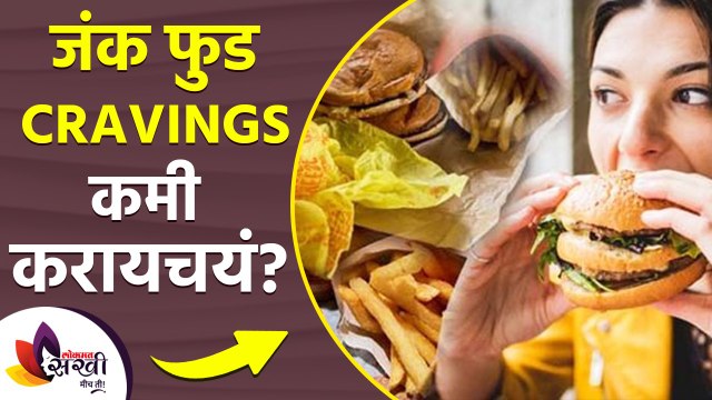 जंक फूड Cravings कमी करण्यासाठी करा हा उपाय | How to Stop Eating Junk Food | Stop Junk Food Cravings