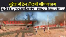 पंजाब से छत्तीसगढ़ के दुर्ग जा रही ट्रेन की 4 बोगियों में आग, मुरैना के पास हुआ हादसा | Durg Udhampur Train Fire