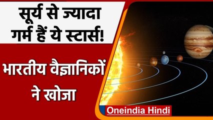भारतीय खगोलविदों का कमाल, नए exoplanet और सूर्य से भी अधिक गर्म स्‍टार्स की खोज | Oneindia Hindi
