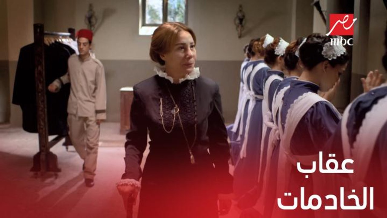 الخادمات تتعرضن للعقاب.. شاهد السبب