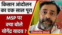 Farmers Protest: Yogendra Yadav बोले-MSP को लेकर भी किसानों को संतुष्‍ट करे सरकार | Oneindia Hindi