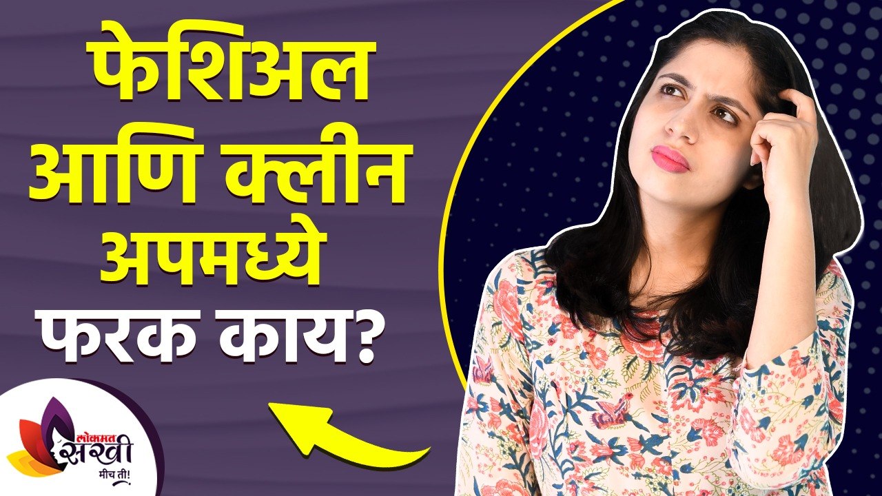 फेशिअल आणि क्लिनअपमध्ये काय फरक आहे | What is t...