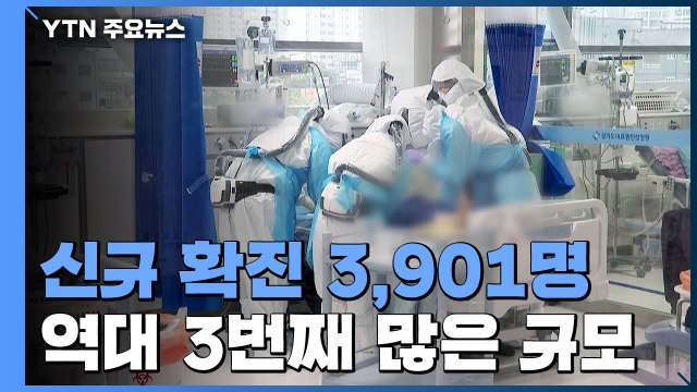 신규 확진 3,901명...위중증 '최다'·병상 대기자 천 명 넘어 / YTN