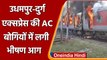 Durg Udhampur Express की 4 AC बोगियों में लगी भीषण आग | Morena Madhya Pradesh | Oneindia Hindi