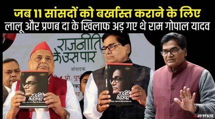 जब 11 सांसदों को बर्खास्त कराने के लिए अड़ गए थे राम गोपाल यादव,लालू और प्रणब दा के खिलाफ लिया फैसला