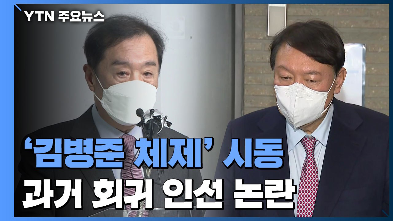 '김병준 체제' 시동에 힘 실은 尹...과거 회귀 인선 논란 / YTN