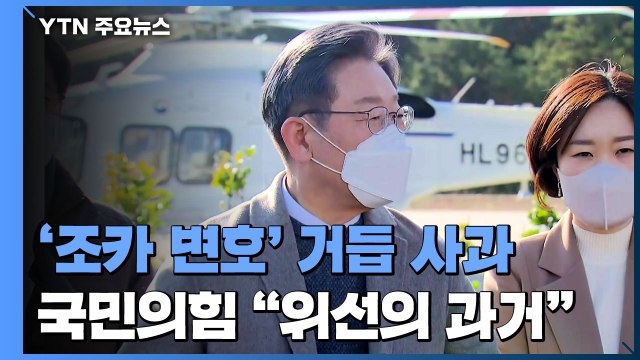 '살인범 조카 변호' 거듭 사과...국민의힘 위선의 과거 드러나 / YTN