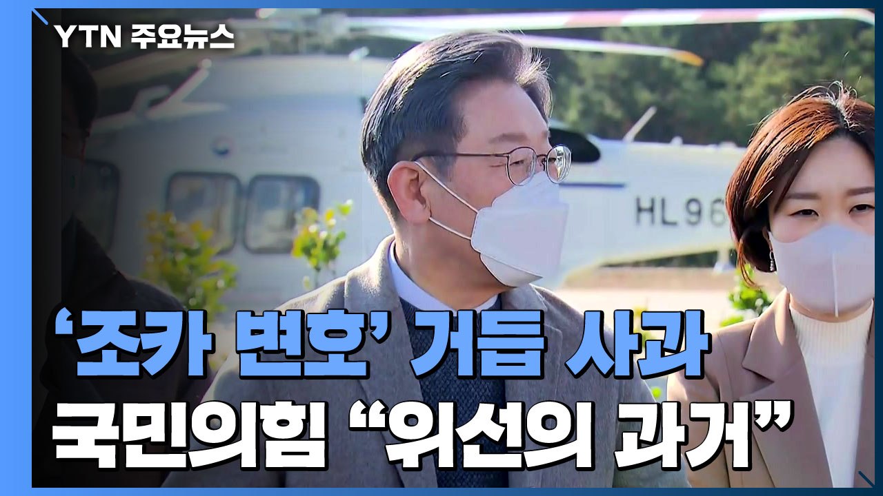'살인범 조카 변호' 거듭 사과...국민의힘 "위선의 과거 드러나" / YTN