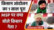 Ghazipur Border: Kisan Andolan का 1 साल पूरा, MSP क्या बोले Farmers ? | Oneindia Hindi