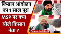 Ghazipur Border: Kisan Andolan का 1 साल पूरा, MSP क्या बोले Farmers ? | Oneindia Hindi