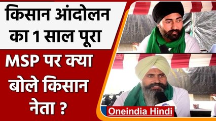 Tải video: Ghazipur Border: Kisan Andolan का 1 साल पूरा, MSP क्या बोले Farmers ? | Oneindia Hindi